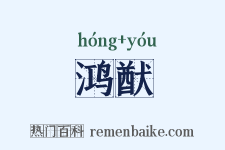 鸿猷是什么意思的图片